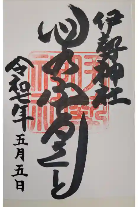 伊勢神社の御朱印