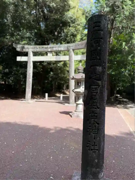 砥鹿神社(里宮)(愛知県)