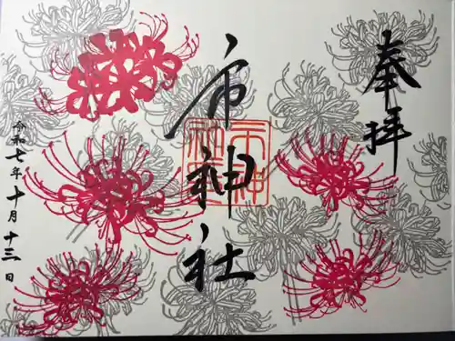 市神社の御朱印