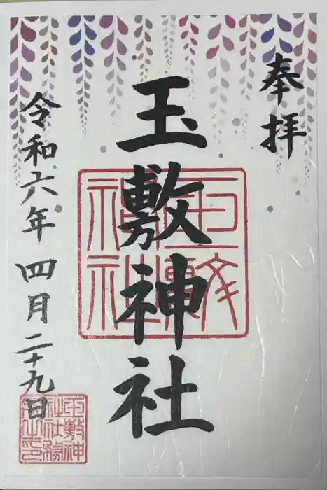 玉敷神社の御朱印