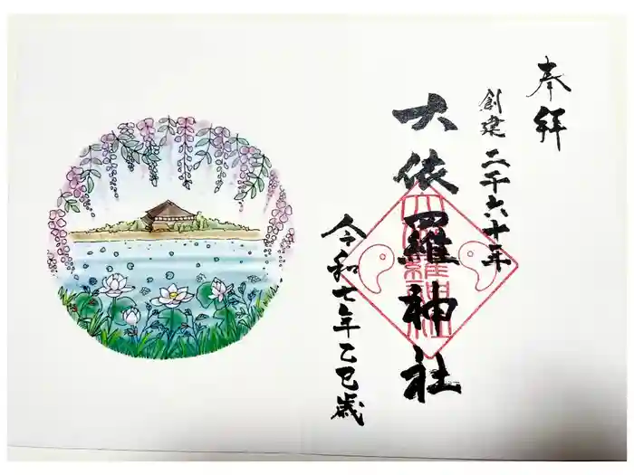 大依羅神社の御朱印