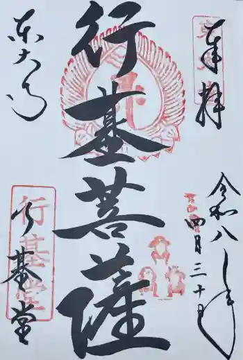 東大寺 行基堂の御朱印 2026年04月