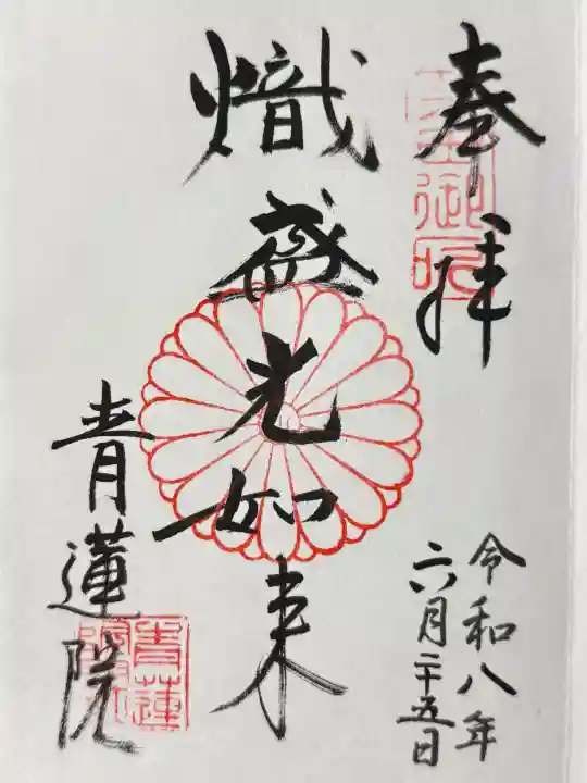 青蓮院門跡の御朱印