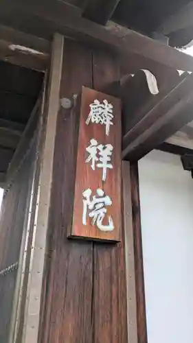 麟祥院(京都府)