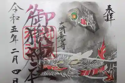 御嶽神社の御朱印