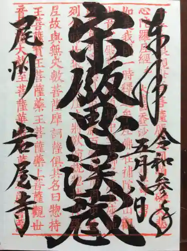 尾張高野山宗　総本山　岩屋寺の御朱印