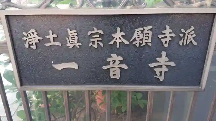 一音寺のその他建物