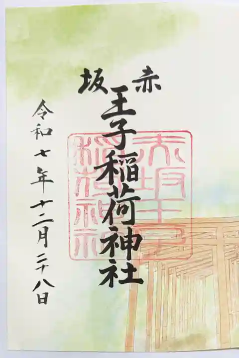 赤坂王子稲荷神社の御朱印