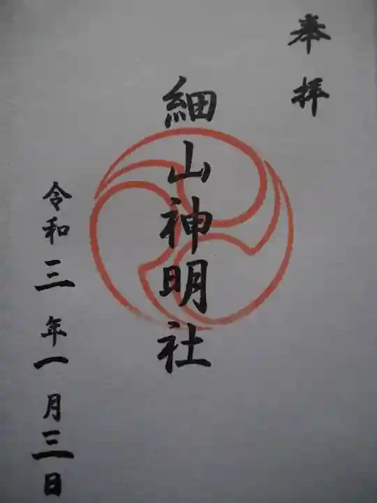 細山神明社の御朱印