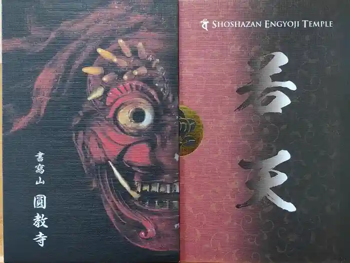 圓教寺の御朱印帳