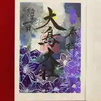 和泉國一之宮 大鳥大社の御朱印