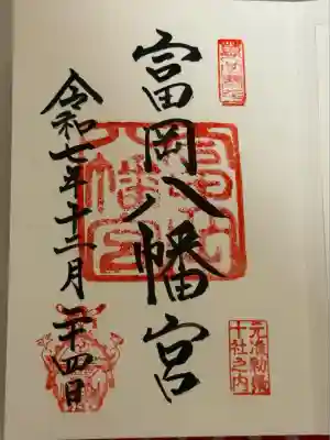 富岡八幡宮(東京都)