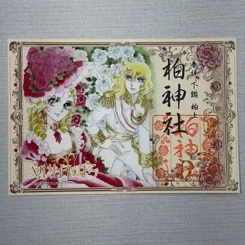 柏神社の御朱印