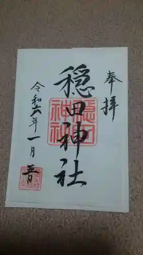 穏田神社の御朱印