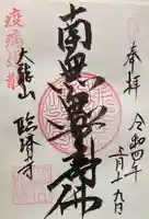 臨済寺の御朱印