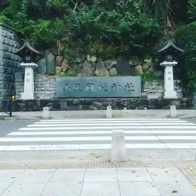 日枝神社のその他建物