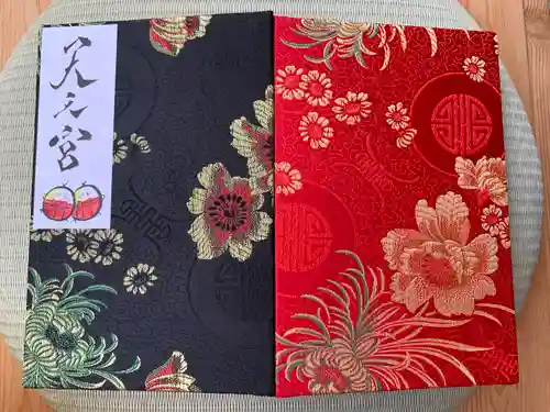 天之宮の御朱印帳