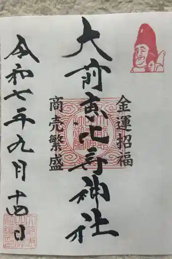 大前恵比寿神社の御朱印 2025年09月