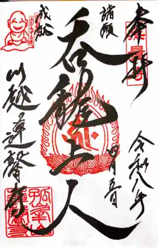 蓮馨寺の御朱印