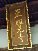 正覚寺(山形県)