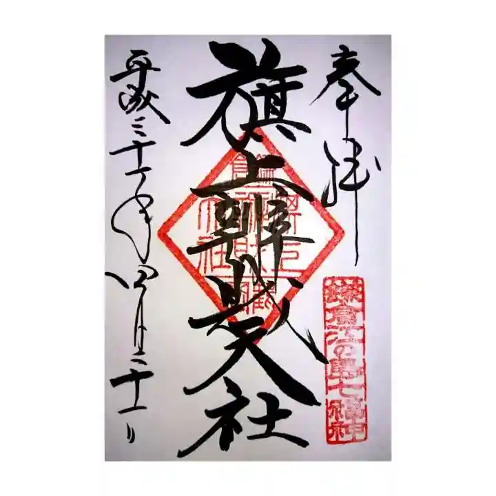 旗上弁財天社の御朱印