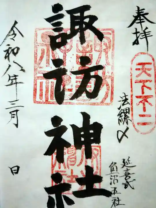 諏訪神社の御朱印