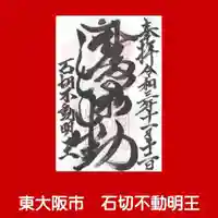 石切不動明王の御朱印