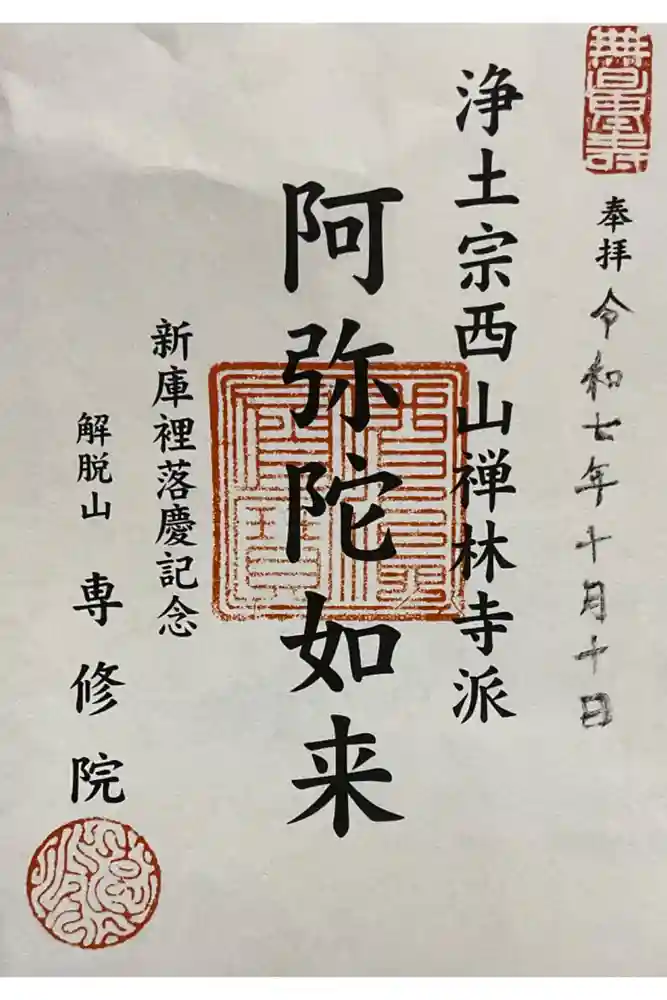 専修院の御朱印