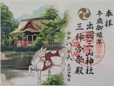 出羽神社(出羽三山神社)~三神合祭殿~の御朱印