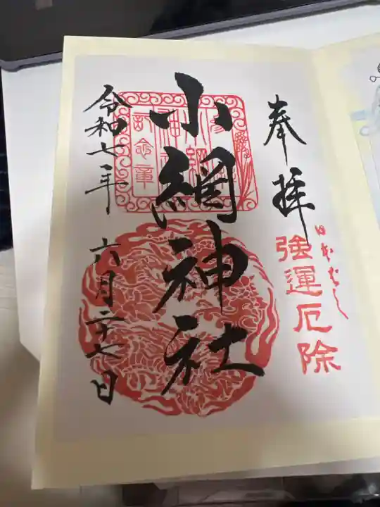 小網神社の御朱印