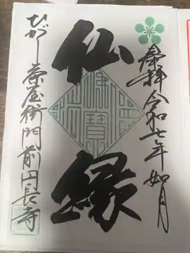 円長寺(石川県)