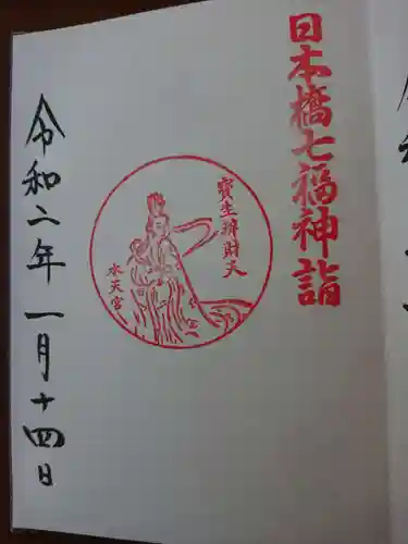 水天宮の御朱印