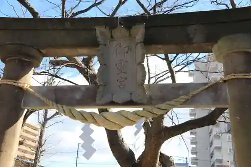 阿邪訶根神社の鳥居