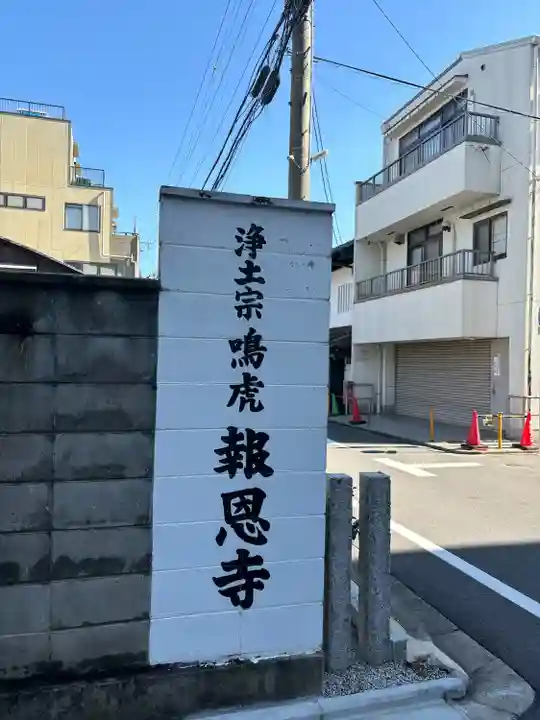 報恩寺(京都府)