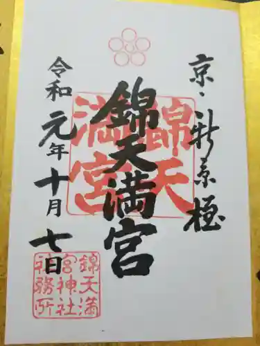 錦天満宮の御朱印