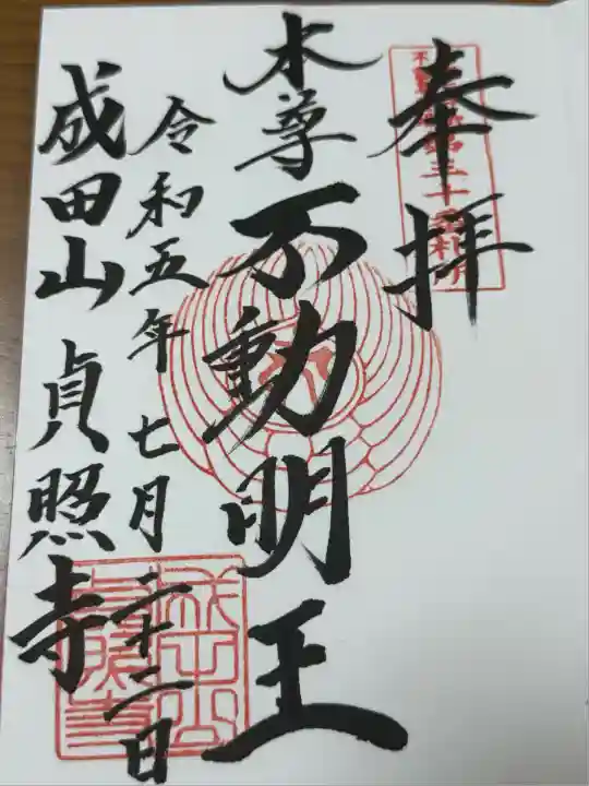 貞照寺(岐阜県)