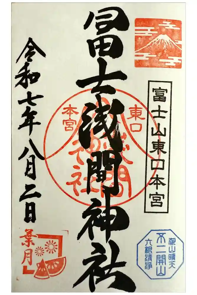 富士山東口本宮 冨士浅間神社の御朱印