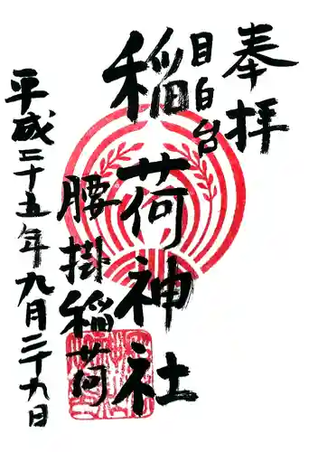 腰掛稲荷神社の御朱印