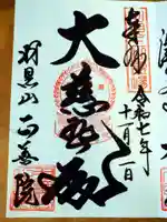 正善院の御朱印