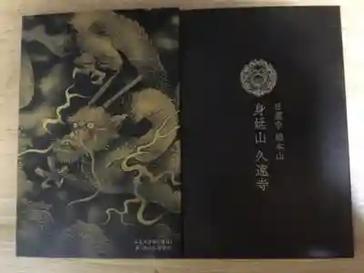 久遠寺(山梨県)