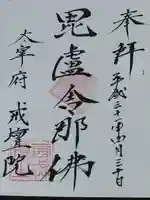 戒壇院の御朱印