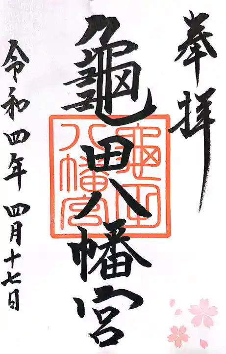 亀田八幡宮(北海道)