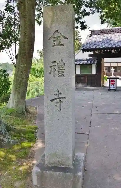 金礼寺(福島県)