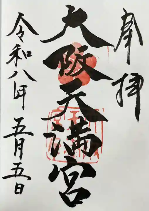 大阪天満宮の御朱印