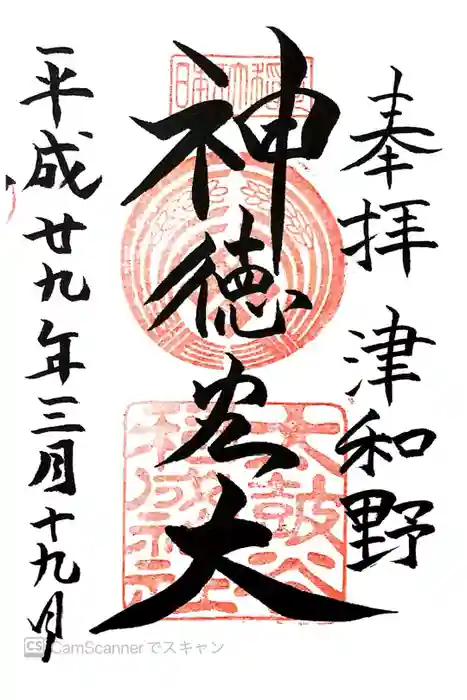 太皷谷稲成神社の御朱印