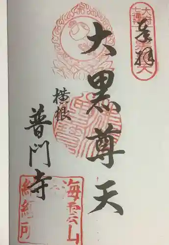 普門寺の御朱印