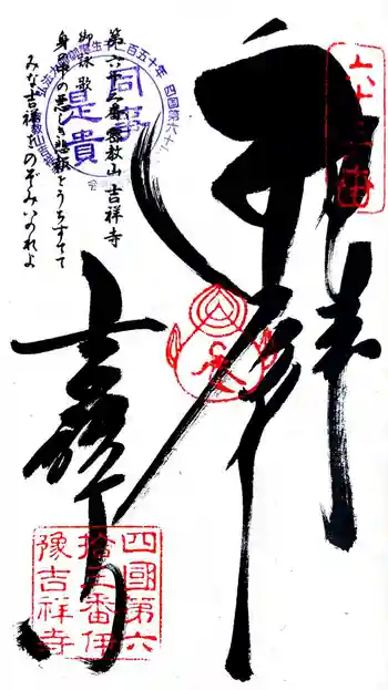 吉祥寺の御朱印 2024年10月