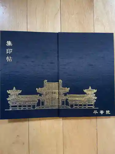 平等院の御朱印帳