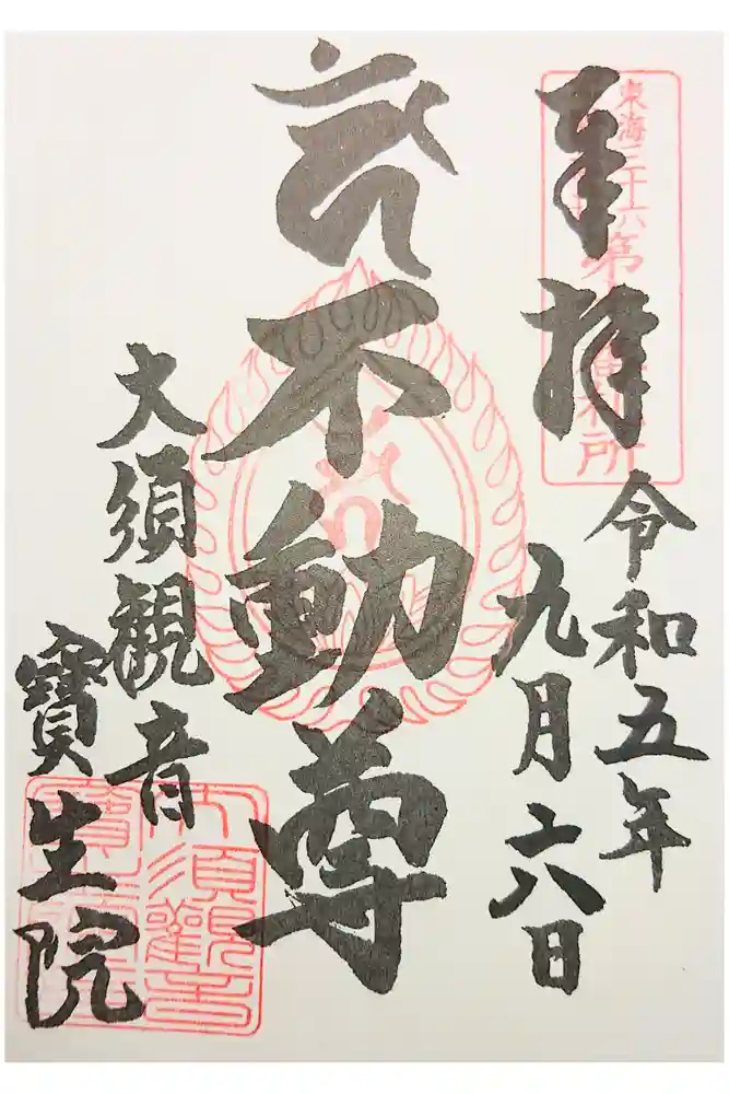 大須観音 （北野山真福寺宝生院）の御朱印