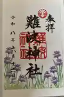 難波神社の御朱印